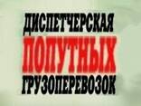 Услуги попутных грузоперевозок перевозки Попутный груз Попутные грузы Сборные Попутно - фото 1