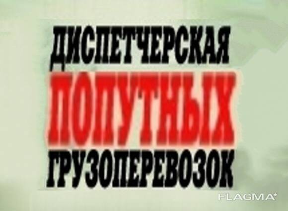 Услуги попутных грузоперевозок перевозки Попутный груз Попутные грузы Сборные Попутно