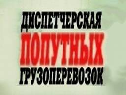 Услуги попутных грузоперевозок перевозки Попутный груз Попутные грузы Сборные Попутно