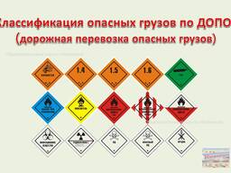 Перевозка сыпучих опасных грузов ADR, 3-9 класс