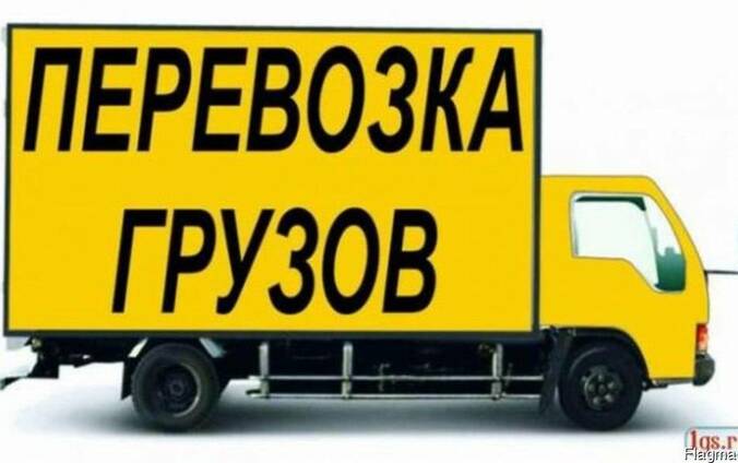 Перевозки до 2,5 тонн