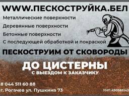 Пескоструйная обработка/обработка металла в Рогачеве
