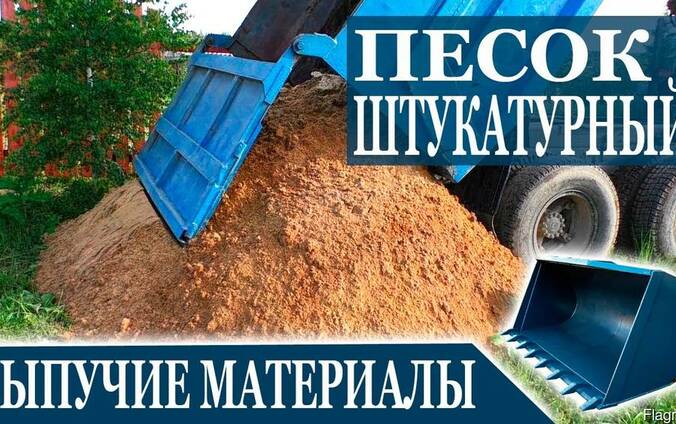 Песок штукатурный
