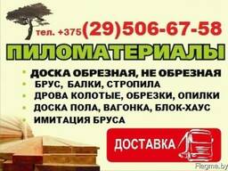 Пиломатериалы любые, дрова колотые