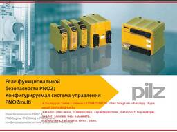 Pilz реле безопасности pnoz