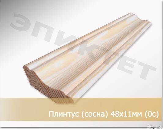 Плинтус сосн. 48х11мм (0с)