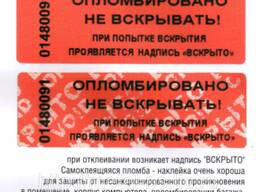 Пломбы наклейки 22*66мм, 20*100мм