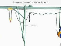 Подъемник "Умелец" 320 (Кран "В окно")
