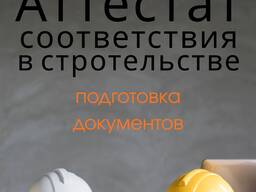 Подготовка документов для получения аттестата в строительстве