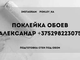 Поклейка обоев