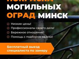 Покраска могильных оград недорого Минск, Минская область