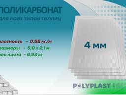 Поликарбонат сотовый Тепличный 4,0 мм, 550 г/м²