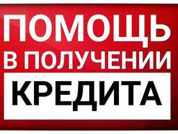 Помощь в кредитовании