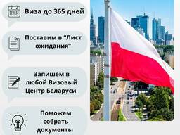 Помощь в регистрации на "рабочую визу" в ВЦ Польши во все города РБ
