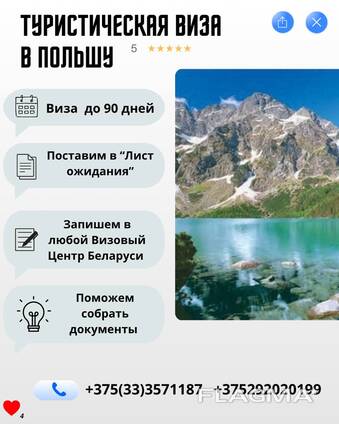 Помощь в регистрации на "туристическую визу" в ВЦ Польши