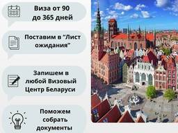 Помощь в регистрации на "визу по приглашению" в ВЦ Польши