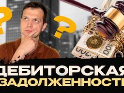 Поможем выбрать долги предприятий