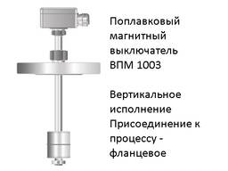 Поплавковые магнитные выключатели ВПМ 1003 для контроля уровня жидкости в резервуарах