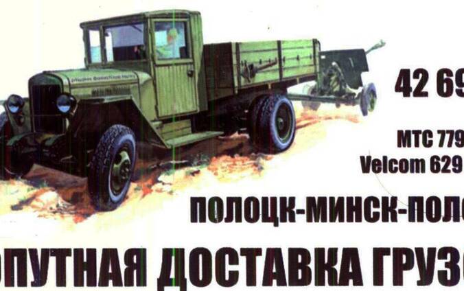 Попутная доставка грузов Полоцк-Минск