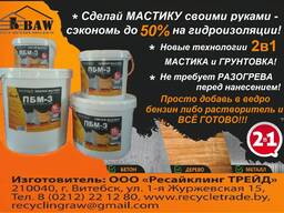 Битумная мастика, праймер