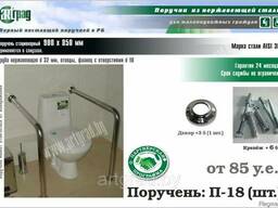 Поручень для унитаза из нержавеющей стали П-18