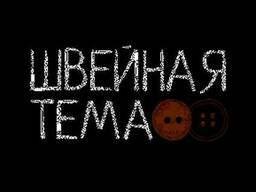 Пошив из давальческого сырья