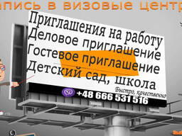 Приглашения в Польшу
