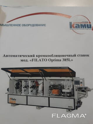 Продам Кромкооблицовочный станок FILATO Optima 385L
