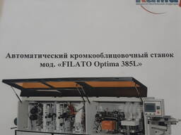 Продам Кромкооблицовочный станок FILATO Optima 385L