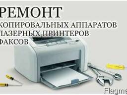 Продажа принтеров ремонт орг техники заправка картриджей с в