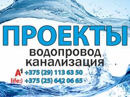 Проекты Водопровод и канализация