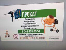 Прокат инструмента в Слуцке