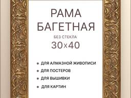 Рамы багетные в наличии и под заказ
