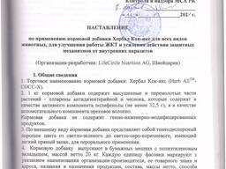 Растительный кокцидиостатик. Кормовая добавка (противопаразитная) для с/х животных и птицы