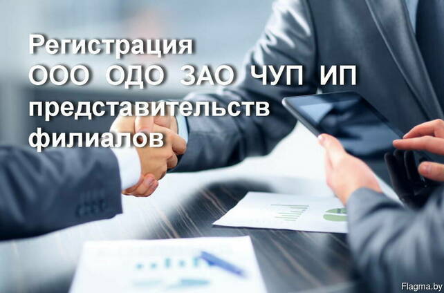 Регистрация ООО