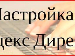 Реклама Яндекс Директ