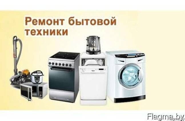 Ремонт бытовой техники