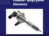 Ремонт форсунок Siemens - фото 1