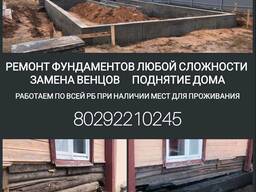 Ремонт фундаментов/замена венцов/поднятие дома