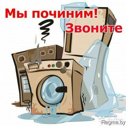 Ремонт холодильников и стиральных машин в Житковичах и Петри