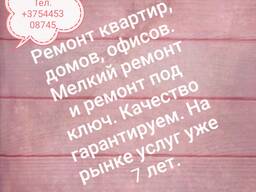 Ремонт квартир, домов, офисов