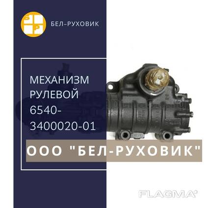 Ремонт механизма рулевого 6540-3400020-01