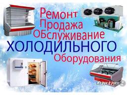 Ремонт холодильного оборудования