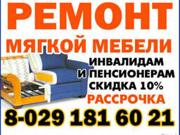 Ремонт мягкой мебели