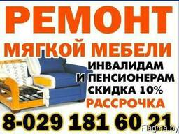 Ремонт мягкой мебели
