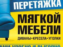 Ремонт мягкой мебели.