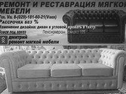 Ремонт мягкой мебели