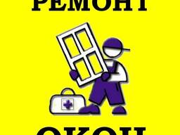 Ремонт окон ПВХ в Борисове.