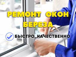 Ремонт пластиковых окон Береза