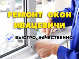 Ремонт пластиковых окон Ивацевичи